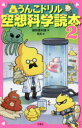 うんこドリル空想科学読本 2