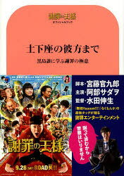 土下座の彼方まで 黒島譲に学ぶ謝罪の極意 謝罪の王様オフィシャルブック