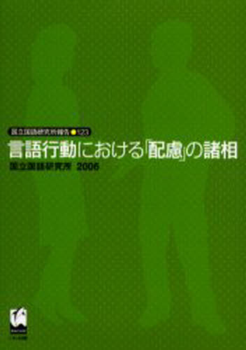 言語行動における「配慮」の諸相