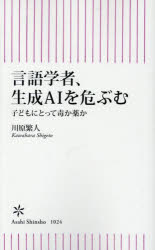 言語学者、生成AIを危ぶむ 子どもにとって毒か薬か