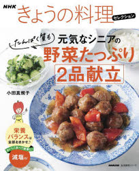 元気なシニアの野菜たっぷり2品献立 たんぱく質も