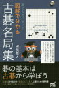 誰でもカンタン!図解で分かる古碁名局集