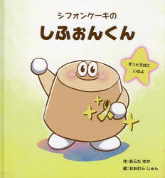 シフォンケーキのしふぉんくん ず