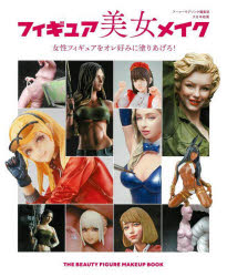 Rakuten - フィギュア美女メイク 女性フィギュアをオレ好みに塗りあげろ!