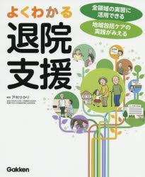 戸村ひかり／編著本詳しい納期他、ご注文時はご利用案内・返品のページをご確認ください出版社名学研メディカル秀潤社出版年月2019年09月サイズ182P 26cmISBNコード9784780913385看護学 臨床看護 地域看護・在宅看護商品説明よくわかる退院支援 全領域の実習に活用できる地域包括ケアの実践がみえるヨク ワカル タイイン シエン ゼンリヨウイキ ノ ジツシユウ ニ カツヨウ デキル チイキ ホウカツ ケア ノ ジツセン ガ ミエル※ページ内の情報は告知なく変更になることがあります。あらかじめご了承ください登録日2019/08/29