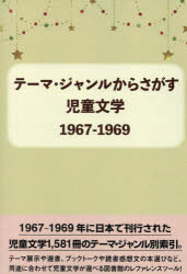 児童文学1967-1969