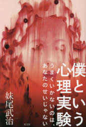 僕という心理実験 うまくいかないのは、あなたのせいじゃない