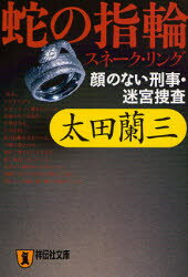 蛇の指輪（スネーク・リング） 顔のない刑事・迷宮捜査 長編推理小説