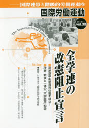 国際労働運動 国際連帯と階級的労働運動を vol.38（2018.11）