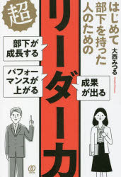 大西みつる／著本詳しい納期他、ご注文時はご利用案内・返品のページをご確認ください出版社名ぱる出版出版年月2022年06月サイズ223P 19cmISBNコード9784827213386ビジネス 仕事の技術 リーダーシップ・コーチング商品説明はじめて部下を持った人のための超リーダー力 部下が成長する パフォーマンスが上がる 成果が出るハジメテ ブカ オ モツタ ヒト ノ タメ ノ チヨウリ-ダ-リヨク ブカ ガ セイチヨウ スル パフオ-マンス ガ アガル セイカ ガ デル4万人を劇的に変えたリーダー学の集大成!リーダーシップの思い込みを解消!1 はじめて部下を持つリーダーの基本の「き」（×リーダーシップは先天的な才能 ○リーダーシップは後天的に開発できる｜×グイグイと引っ張ることがリーダーシップ ○人の強みを認め、活かすことがリーダーシップ ほか）｜2 理想的なチームを作るリーダーシップ（×チームはすでにあるもの ○チームは作るもの｜×チーム目標はリーダーだけのもの ○チーム目標はメンバーみんなのもの ほか）｜3 部下を本気にさせるリーダーシップ（×部下の話をさえぎり、すぐに指示する ○聴き上手、質問上手で主体的に取り組ませる｜×自分の仕事中心でメンバーの動きを把握していない ○メンバーの行動をしっかりと見る、観る ほか）｜4 自分のリーダーシップの育て方（×自分の足りないところばかりを気にする ○日々進歩のために修正する｜×自分のチカラはこんなものだとつぶやく ○自分はできるとポジティブなセルフトークを使う ほか）｜5 管理職ではなくリーダーになろう（×リーダーシップは上から下へ発揮する ○リーダーシップは全方位で発揮する｜×リーダーシップ行動が偏っている ○「PM型」リーダーでバランスが良い ほか）※ページ内の情報は告知なく変更になることがあります。あらかじめご了承ください登録日2022/05/20