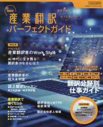 産業翻訳パーフェクトガイド 語学で稼ぐ 〔2023〕最新版