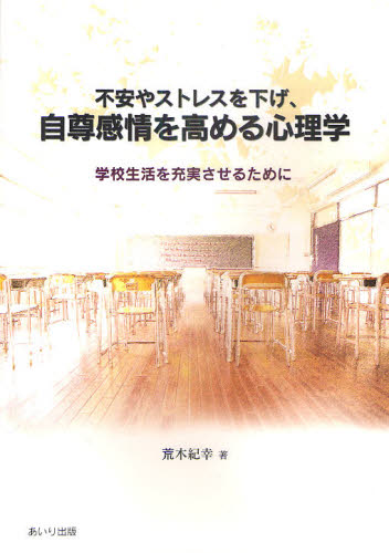 不安やストレスを下げ、自尊感情を高める心理学 学校生活を充実させるために