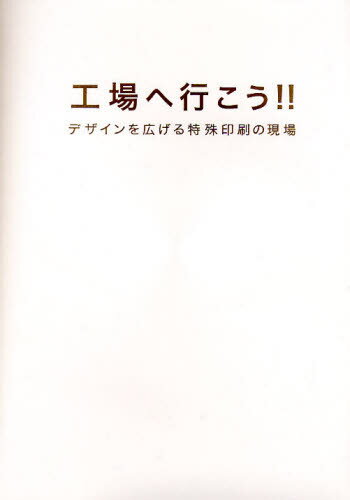 工場へ行こう!! デザインを広げる特殊印刷の現場