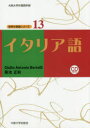 Giulio Antonio Bertelli／著 菊池正和／著世界の言語シリーズ：大阪大学外国語学部 13本詳しい納期他、ご注文時はご利用案内・返品のページをご確認ください出版社名大阪大学出版会出版年月2019年03月サイズ383P 21cmISBNコード9784872593389語学 イタリア語 イタリア語一般商品説明イタリア語イタリアゴ セカイ ノ ゲンゴ シリ-ズ オオサカ ダイガク ガイコクゴガクブ 13※ページ内の情報は告知なく変更になることがあります。あらかじめご了承ください登録日2019/06/03