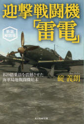 樂天商城 - 迎撃戦闘機「雷電」 B29搭乗員を震撼させた海軍局地戦闘機始末 新装解説版