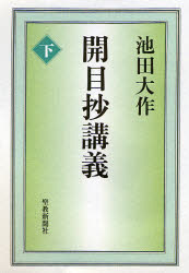 開目抄講義 下