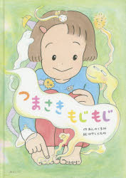 つまさきもじもじ