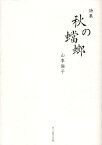 秋の蟷螂 山本倫子詩集