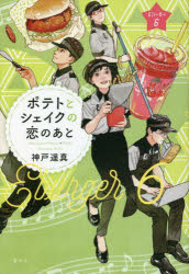 神戸遥真／著 おとないちあき／画Eバーガー 6本詳しい納期他、ご注文時はご利用案内・返品のページをご確認ください出版社名講談社出版年月2022年12月サイズ220P 20cmISBNコード9784065293393児童 読み物 高学年向け商品説明ポテトとシェイクの恋のあとポテト ト シエイク ノ コイ ノ アト イ- バ-ガ- 6 E／バ-ガ- 6恋×アルバイト×友情の青春小説。「高校生になったばかりの頃は、毎日が灰色、みたいな気分だったのに」“セットのおまけ”をきっかけに動く、それぞれの恋と友情!日本児童文芸家協会賞受賞。※ページ内の情報は告知なく変更になることがあります。あらかじめご了承ください登録日2022/12/07