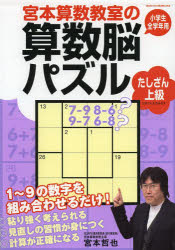 宮本算数教室の算数脳パズルたしざん上級 小学生全学年用