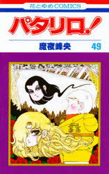 Rakuten - パタリロ! 49