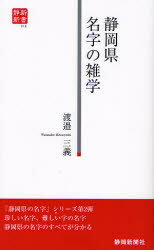 静岡県名字の雑学