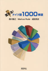 覚える!ドイツ語1000単語