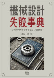 飯田眞／著本詳しい納期他、ご注文時はご利用案内・返品のページをご確認ください出版社名オーム社出版年月2025年04月サイズ278P 21cmISBNコード9784274233395工学 機械工学 機械工学その他商品説明機械設計失敗事典 99の事例から学ぶ正しい設計法キカイ セツケイ シツパイ ジテン キユウジユウキユウ ノ ジレイ カラ マナブ タダシイ セツケイホウ 99／ノ／ジレイ／カラ／マナブ／タダシイ／セツケイホウ※ページ内の情報は告知なく変更になることがあります。あらかじめご了承ください登録日2025/04/25