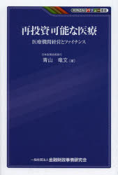青山竜文／著KINZAIバリュー叢書本詳しい納期他、ご注文時はご利用案内・返品のページをご確認ください出版社名金融財政事情研究会出版年月2013年07月サイズ182P 19cmISBNコード9784322123395経済 金融学 金融読み物商品説明再投資可能な医療 医療機関経営とファイナンスサイトウシ カノウ ナ イリヨウ イリヨウ キカン ケイエイ ト フアイナンス キンザイ バリユ- ソウシヨ※ページ内の情報は告知なく変更になることがあります。あらかじめご了承ください登録日2013/07/22