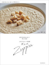 イタリアのスープ料理ズッパ 素材を最大限に活かす郷土の知恵