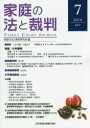 家庭の法と裁判 7(2016OCT)