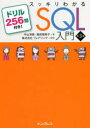 スッキリわかるSQL入門 第3版 ドリル256問！ （スッキリわかる入門シリーズ） [ 中山 清喬 ]