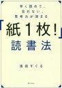 早く読めて、忘れない、思考力が深まる「紙1枚!」読書法
