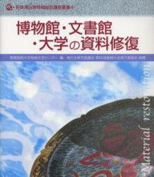 博物館・文書館・大学の資料修復