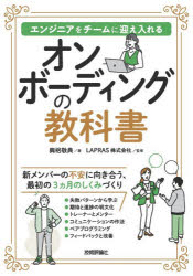 オンボーディングの教科書 エンジニアをチームに迎え入れる