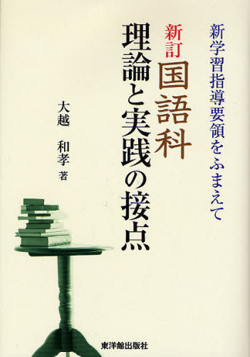 大越和孝／著本詳しい納期他、ご注文時はご利用案内・返品のページをご確認ください出版社名東洋館出版社出版年月2008年04月サイズ244P 22cmISBNコード9784491023397教育 学校教育 小学校国語科商品説明国語科・理論と実践の接点 新学習指導要領をふまえてコクゴカ リロン ト ジツセン ノ セツテン シン ガクシユウ シドウ ヨウリヨウ オ フマエテ※ページ内の情報は告知なく変更になることがあります。あらかじめご了承ください登録日2013/04/06