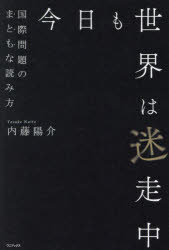 Nonfiction （Overseas） - 今日も世界は迷走中 国際問題のまともな読み方