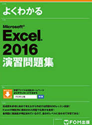 よくわかるMicrosoft Excel 2016演習問題集