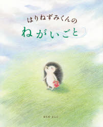 はらだよしこ／作講談社の創作絵本本詳しい納期他、ご注文時はご利用案内・返品のページをご確認ください出版社名講談社出版年月2019年10月サイズ〔32P〕 27cmISBNコード9784065173398児童 創作絵本 日本の絵本商品説明はりねずみくんのねがいごとハリネズミクン ノ ネガイゴト コウダンシヤ ノ ソウサク エホン※ページ内の情報は告知なく変更になることがあります。あらかじめご了承ください登録日2019/10/23