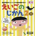 えいごのじかん 2 6巻セット(3)