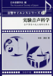 実験音声科学 音声事象の成立過程を探る