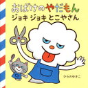 おばけのやだもんジョキジョキとこやさん(3)