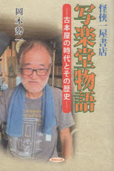 写楽堂物語 怪侠一屋書店 古本屋の時代とその歴史