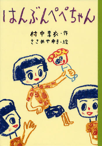 はんぶんぺぺちゃん