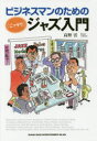 ビジネスマンのための〈こっそり〉ジャズ入門(3)