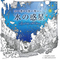 ひらばやしともや／え おおしまけんたろう／ぶん創作絵本シリーズ SDGsシリーズ本詳しい納期他、ご注文時はご利用案内・返品のページをご確認ください出版社名みらいパブリッシング出版年月2022年12月サイズ1冊（ページ付なし） 20×20cmISBNコード9784434313400児童 創作絵本 日本の絵本商品説明コーキー・カーキーと水の惑星コ-キ- カ-キ- ト ミズ ノ ワクセイ ソウサク エホン シリ-ズ エスデイ-ジ-ズ シリ-ズ SDGS／シリ-ズ※ページ内の情報は告知なく変更になることがあります。あらかじめご了承ください登録日2022/12/14