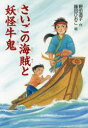 さいごの海賊と妖怪牛鬼(3)