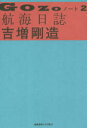 吉増剛造／著本詳しい納期他、ご注文時はご利用案内・返品のページをご確認ください出版社名慶應義塾大学出版会出版年月2016年06月サイズ302P 20cmISBNコード9784766423402文芸 エッセイ エッセイ商品説明GOZOノート 2ゴウゾウ ノ-ト 2 2 GOZO／ノ-ト 2 2 コウカイ ニツシ※ページ内の情報は告知なく変更になることがあります。あらかじめご了承ください登録日2016/06/11