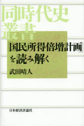 武田晴人／著同時代史叢書本詳しい納期他、ご注文時はご利用案内・返品のページをご確認ください出版社名日本経済評論社出版年月2014年05月サイズ247P 20cmISBNコード9784818823402ビジネス ビジネス教養 歴史・人物商品説明「国民所得倍増計画」を読み解くコクミン シヨトク バイゾウ ケイカク オ ヨミトク ドウジダイシ ソウシヨ※ページ内の情報は告知なく変更になることがあります。あらかじめご了承ください登録日2014/06/05