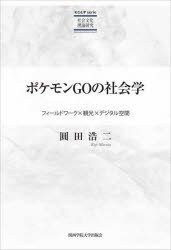 ポケモンGOの社会学 フィールドワーク×観光×デジタル空間